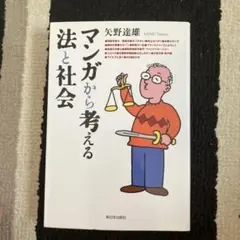 マンガから考える法と社会