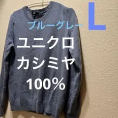 空色の カシミヤクルーネックセーター 青