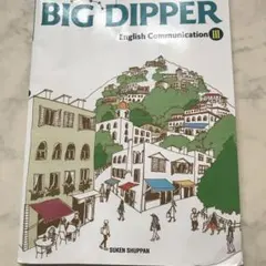 高校教科書 英語 BIG DIPPER