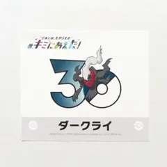 ポケモン30周年 キミにあえた！ステッカー ポケモンセンター ゾロア