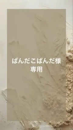 ※ぱんだこぱんだ様専用※