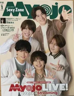 Myojo 2021年1月号 Sexy Zone表紙【厚紙あり・宮舘涼太1万字】