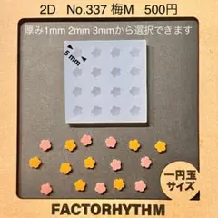No.337 梅M【シリコンモールド レジン モールド 梅 花 ウメ】