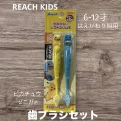 REACH Kids ピカチュウ ゼニガメ 歯ブラシセット
