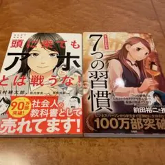 土日限定品セット！大人気の頭に来てもアホとは戦うな! & 7つの習慣！