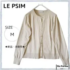 新品・未使用【LE PSIM】カーディガン ニット 長袖 M ベージュ