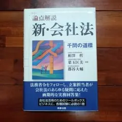 2026年最新】論点解説新会社法千問の道標の人気アイテム - メルカリ