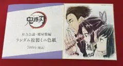 鬼滅の刃　ミニ色紙　行冥　しのぶ　無一郎