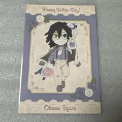 鬼滅の刃　ホワイトデー2024 伊黒小芭内　ポストカード