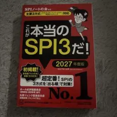 これが本当のSPI3だ! 2027年度版 【主要3方式〈テストセンター・ペーパ…