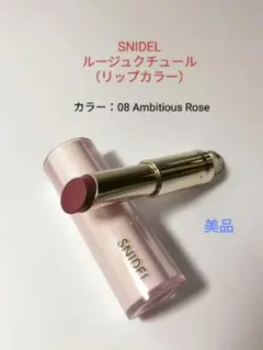SNIDEL ルージュクチュール 08 Ambitious Roseのサムネイル
