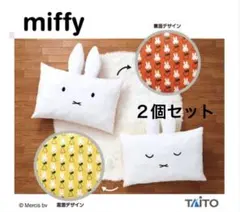 ミッフィー クッション 約60cm ２個セット
