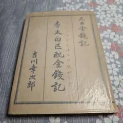 絵唐津鑑賞図録・第一冊・金原陶片編著・学芸書院発行 - メルカリ