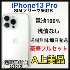 【A】 iPhone 13 Pro 256 GB SIM フリー シルバー　本体