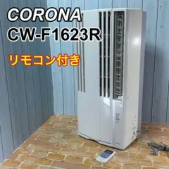 CORONA コロナ ウインドエアコン CW-F1623R リモコン付のサムネイル