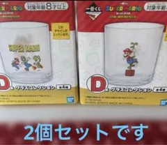 一番くじ スーパーマリオ グラスコレクション2個セット