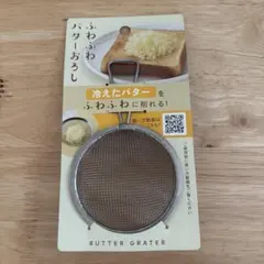 echo ふわふわバターおろし器 直径7cmのサムネイル