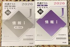 情報 I 解答・解説編 2026年版 Jシリーズのサムネイル