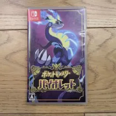 ポケットモンスター バイオレット