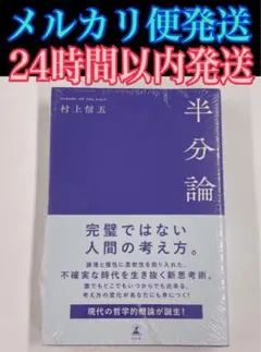 「半分論」村上 信五 新品未開封 SUPER EIGHT 関ジャニ∞ ジャニーズ