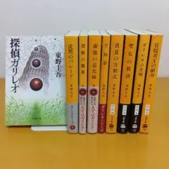 東野圭吾 探偵ガリレオシリーズ 文庫 全9巻セット