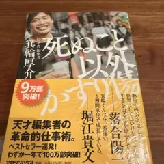 死ぬこと以外かすり傷