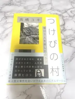 つけびの村 高橋ユキ
