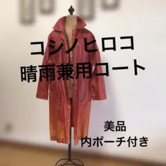 美品　HIROKO KOSHINO　晴雨兼用コート　朱赤のサムネイル