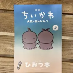 映画 ちいかわ 人魚の島ひみつ 入場者特典 第5弾 ひみつ本