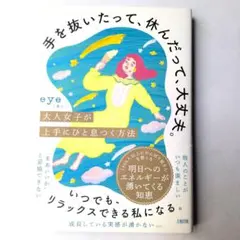 手を抜いたって、休んだって、大丈夫。 大人女子が上手にひと息つく方法