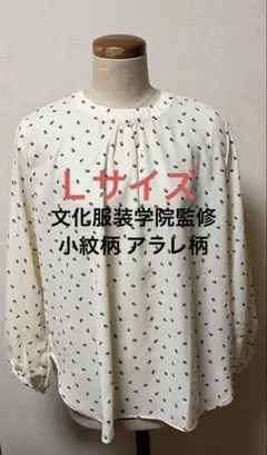 文化服装学院監修 長袖ブラウス アイボリー 小紋柄 アラレ柄 新品未使用のサムネイル