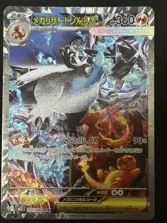メガリザードンX EX 360 HP SAR