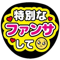 うちわ文字 ファンサ 名前 文字 特別なファンサして