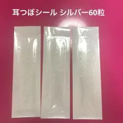 耳つぼシール　シルバー　ジュエリーなし　透明　新品　60粒