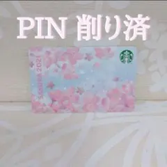 【PIN削り済】スターバックスカード 2021春