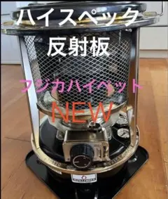 フジカ石油ストーブ（16）　ＫＳＰー１ 赤フジカ　優良品昭和レトロ　反射板備品付 2026年最新】フジカ ハイペット 赤の人気アイテム - メルカリ
