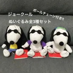★新品未使用品★スヌーピー　ジョークール　ぬいぐるみ　クールスタイル　全3種