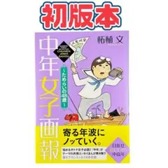 まんが 中年女子画報～ためらいの48歳～ / 竹書房