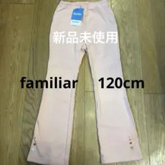 familiar 新品未使用　ピンク長ズボン 120cm
