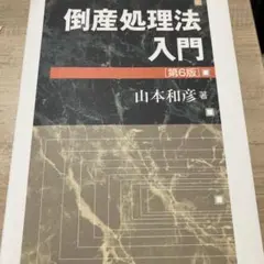 倒産処理法入門〔第6版〕