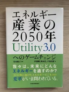 エネルギー産業の2050年 Utility3.0へのゲームチェンジ