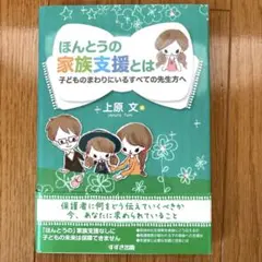 ほんとうの家族支援とは 上原文