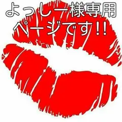 よっしー様専用ページです‼