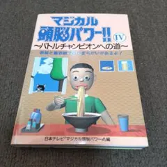 マジカル頭脳パワー！！Ⅳ