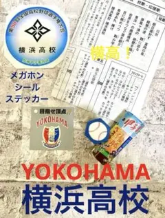 2025年最新】横浜高校甲子園優勝の人気アイテム - メルカリ
