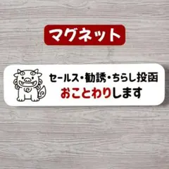 防犯【マグネット】セールス勧誘お断り かわいい玄関 ポスト 新生活　シーサー