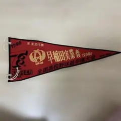 2026年最新】高校野球 ペナントの人気アイテム - メルカリ