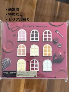 【Snow Man 】アルバム（AMENITY ）通常盤