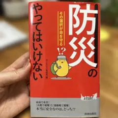 「防災」のやってはいけない