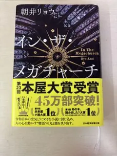イン・ザ・メガチャーチ 朝井リョウ